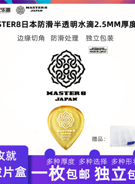 日产MASTER8拨片吉他拨片2.5MM厚度半透明电吉他拨片防滑耐磨水滴