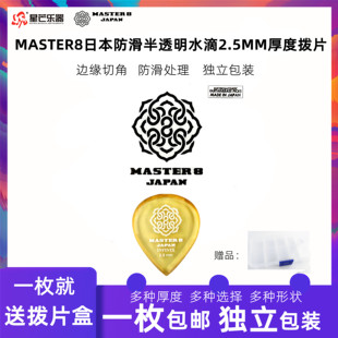 日产MASTER8拨片吉他拨片2.5MM厚度半透明电吉他拨片防滑耐磨水滴