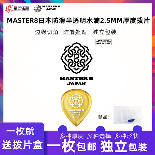 日产MASTER8拨片吉他拨片2.5MM厚度半透明电吉他拨片防滑耐磨水滴 - 封面