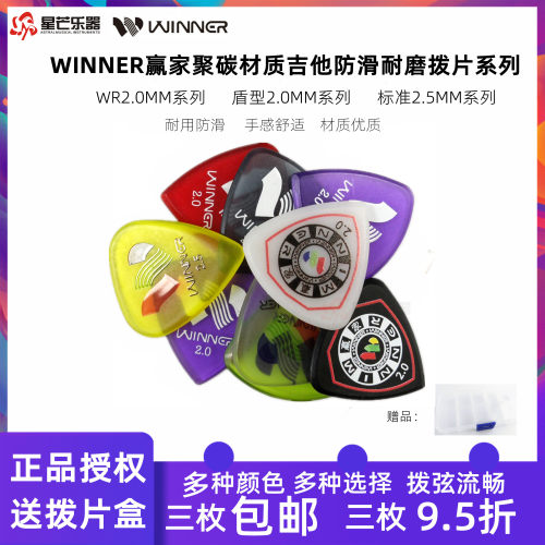 正品winner赢家防滑耐磨吉他拨片