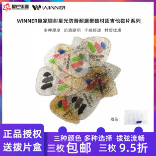 正品winner赢家镭射星光吉他拨片防滑耐磨电木贝斯速弹弹片picks