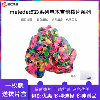 melede吉他拨片绚丽炫彩彩色