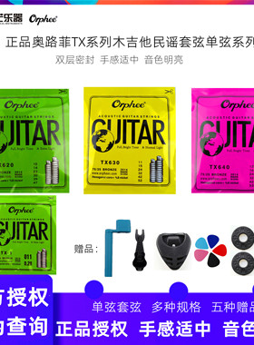 正品Orphee奥路菲木吉他弦琴弦TX系列民谣吉他弦防锈涂层一弦1弦