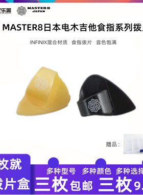 日本MASTER8民谣电木吉他食指指套拨片指弹护甲耐磨防滑拨片环