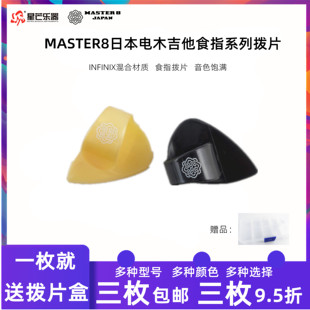 日本MASTER8民谣电木吉他食指指套拨片指弹护甲耐磨防滑拨片环