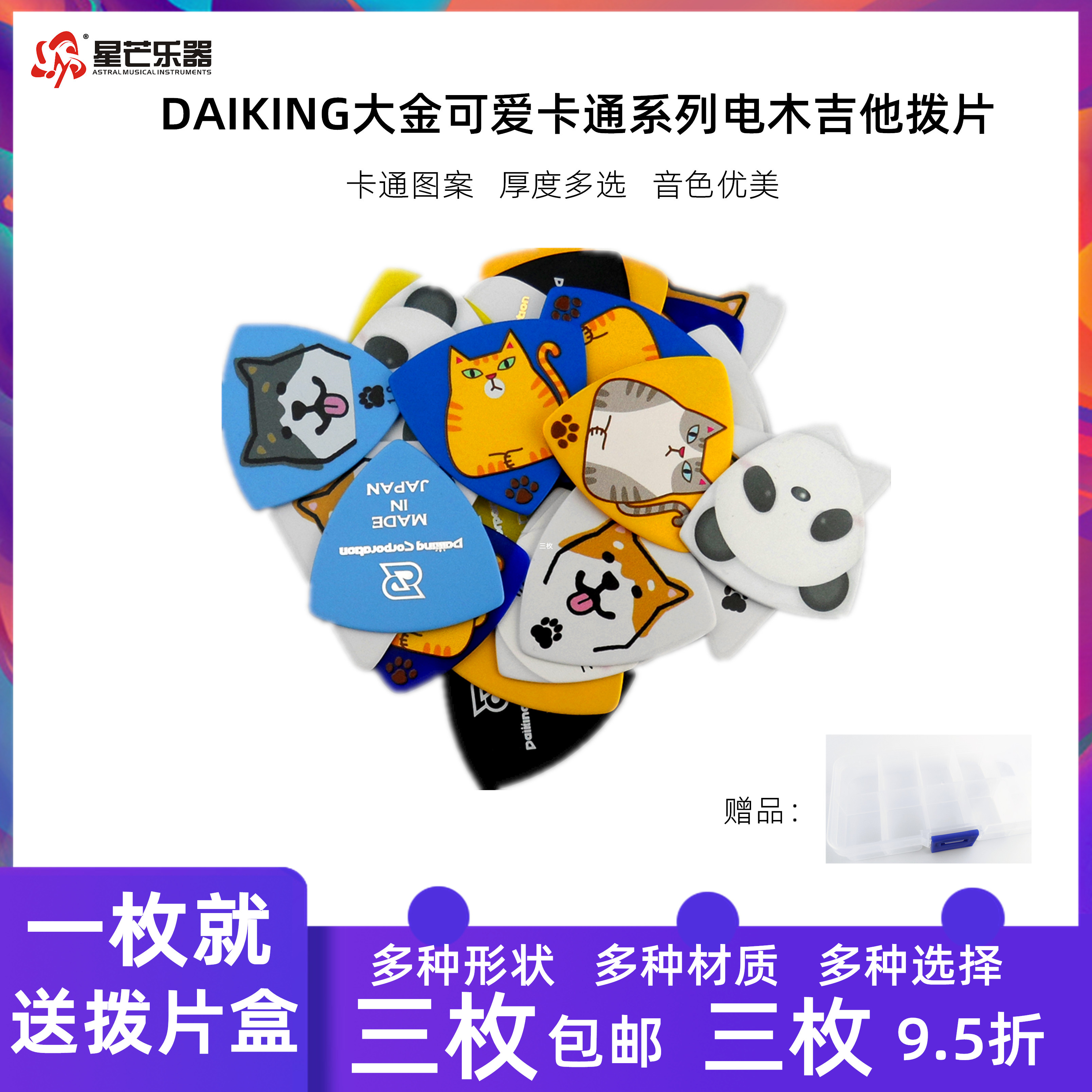 正品日产DaiKing吉他拨片大金吉他拨片电木民谣卡通可爱萌系弹片