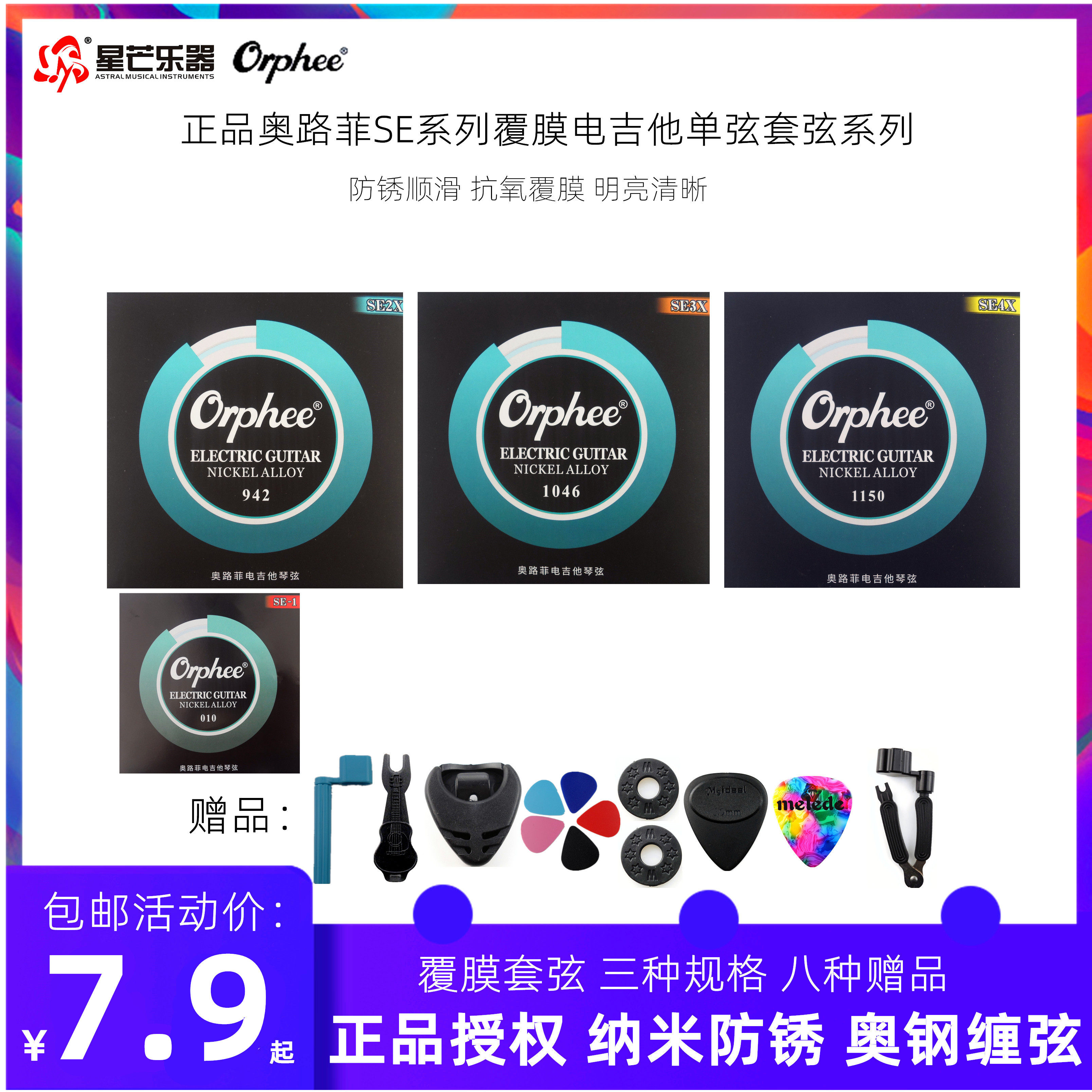 orphee奥路菲琴弦电吉他弦镀镍防锈涂层电吉他琴弦一套6根一弦se