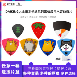 正品日产DAIKING大金吉他拨片卡通可爱三枚装民谣木电弹片PICK