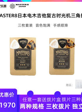 正品master8吉他拨片复古时光机CL-1970大三角木电民谣拨片三片装