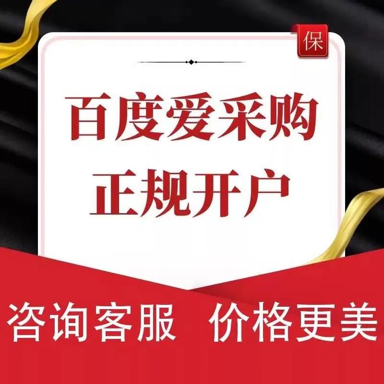 百度爱采购开户入驻代运营关键词排名 主图详情页设计 竞价