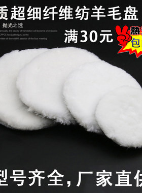 3寸7寸汽车美容抛光打蜡机封釉羊毛球抛光盘4寸5寸自粘式仿羊毛轮