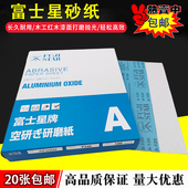 日本进口富士星干磨砂纸木工白沙纸皮墙面打磨120 180 240目600号