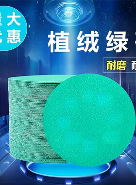 5寸干磨砂纸植绒圆盘绿砂纸抛光打磨机自粘背绒片水磨片木工汽车