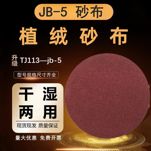 jb-5植绒砂布圆形金属打磨抛光