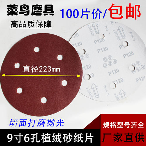 包邮自粘圆盘215mm9寸6孔砂纸片打磨墙面腻子抛光机植绒砂纸磨片