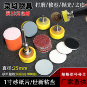 1寸世新打磨机配套砂纸打磨盘粘盘打蜡羊毛轮抛光球植绒砂纸25mm