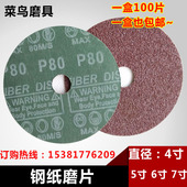 磨砂片抛光片木材金属打磨片砂纸片角磨片 4寸钢纸磨片100MM 包邮