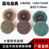 2寸尼龙转聚砂碟不织布转矩锁扣打磨抛光片纤维百洁布旋转砂碟盘