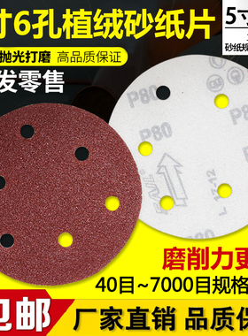 5寸6孔圆盘植绒砂纸片气磨机干磨砂纸125mm打磨抛光沙纸背绒砂纸