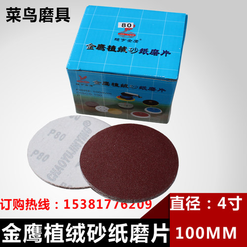 金鹰4寸植绒砂纸片100mm圆形砂纸 背绒砂纸片 拉绒砂纸木工打磨片