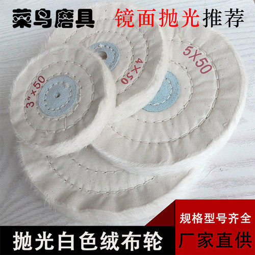 品名： 绒布轮 珍珠布轮 材质:纯棉绒布 用途:本产品颜色为白色，布层边上有起绒处理，适合金属、首饰、五金，不锈钢、铝制品、木器、塑料、陶瓷、玻璃和钟表等加工业的表面打磨及抛光处理。如配合抛光腊使用抛光效果更好，质量保证，价格实惠，，内孔有4MM，12MM， 可供选择，亲根据需要买对应内孔的布轮，