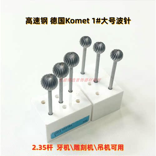 德国Komet进口1#波针雕蜡车针