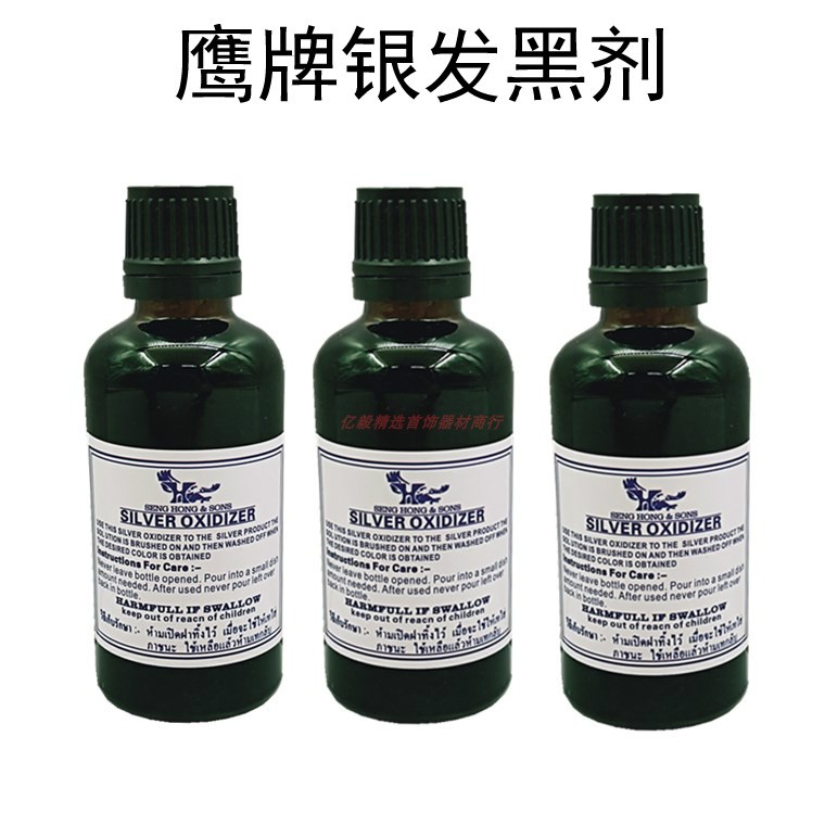 泰国鹰牌银饰做旧液银发黑剂银做旧仿古银器纯银泰银首饰打金工具