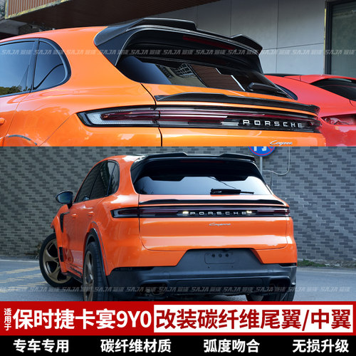 保时捷卡宴尾翼顶翼中翼碳纤维