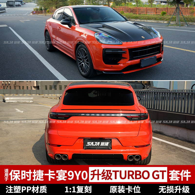 适用于保时捷卡宴9Y0改装turbo GT大包围Cayenne升级前杠后杠机盖