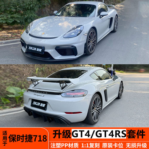 保时捷718卡曼改装GT4前杠包围