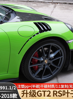 适用于保时捷911卡雷拉改装开孔叶子板991升级GT2RS/GT3外观套件