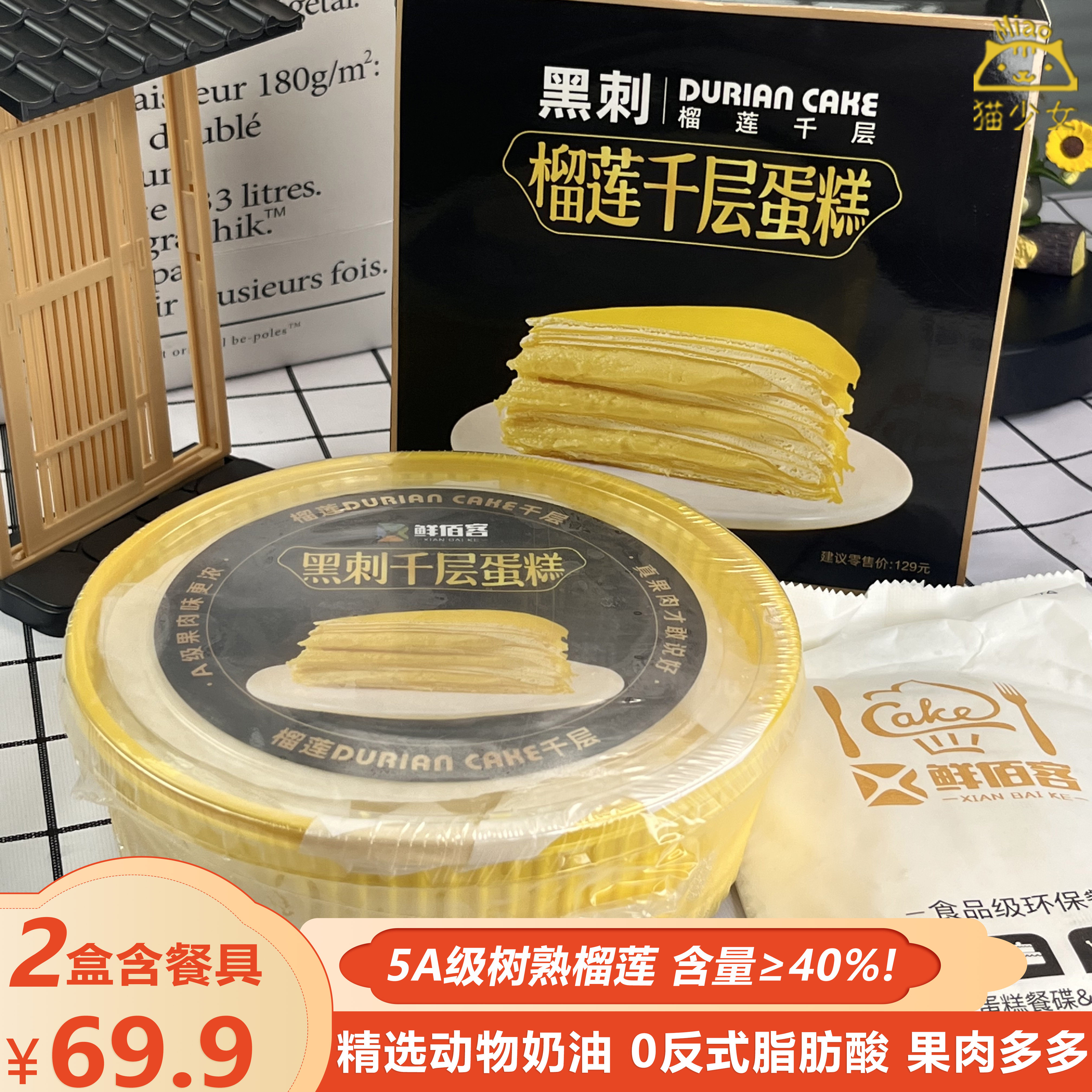 【2盒】鲜佰客黑刺榴莲千层蛋糕450g冰皮奶油慕斯6寸西式糕点甜品