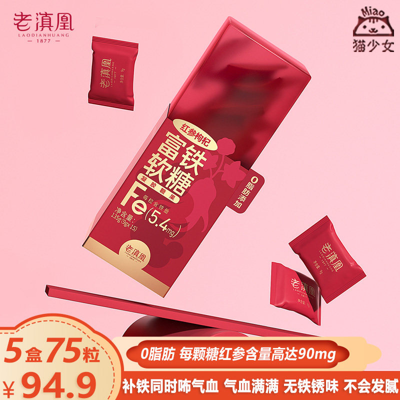 【5盒75粒】老滇凰红参枸杞富铁软糖135g补铁养女性气血凝胶糖果