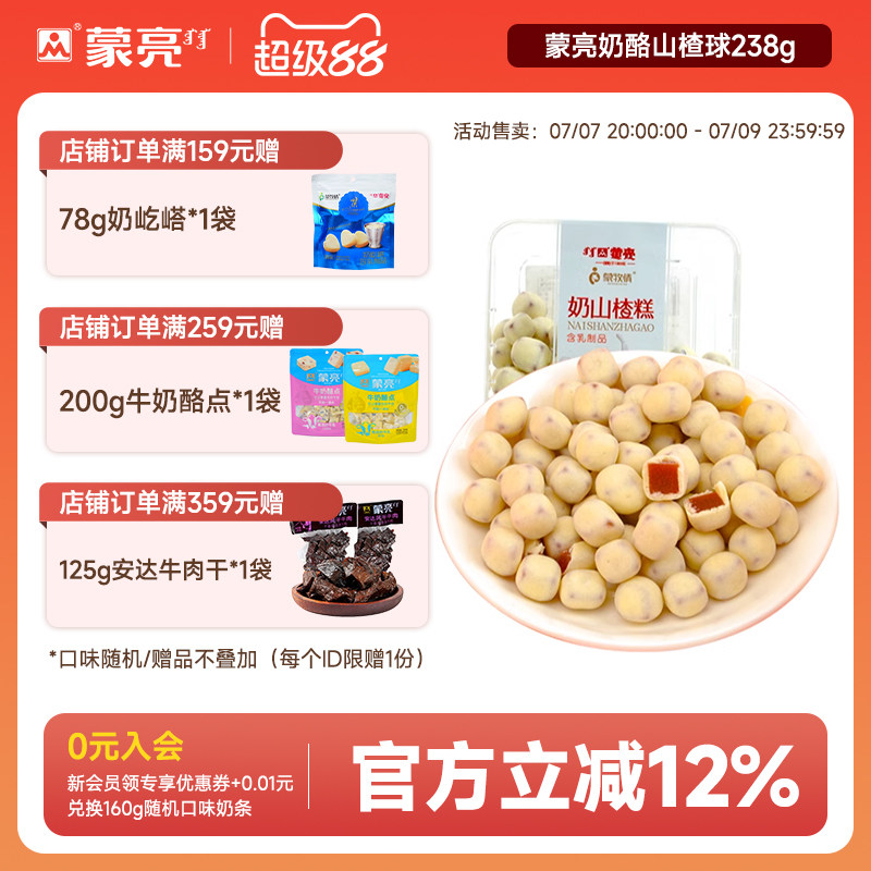 蒙亮奶酪山楂球238g内蒙古特产奶豆奶糕网红糖果解馋休闲零食