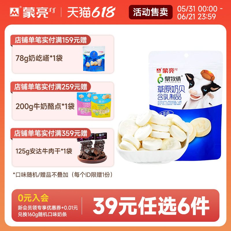 【39元选6件】蒙亮内蒙牛初乳奶贝零食小吃奶酪糖果108g休闲零食