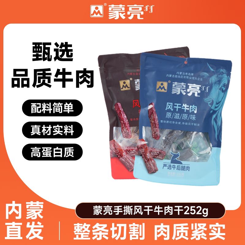 蒙亮内蒙古手撕风干牛肉干252g特产即食香辣牛肉真空独立袋装