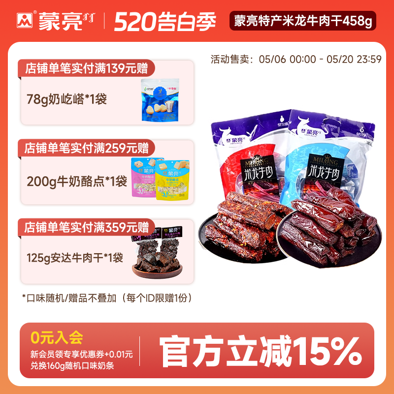 蒙亮内蒙古特产草原米龙牛肉干458g真空小包装休闲零食