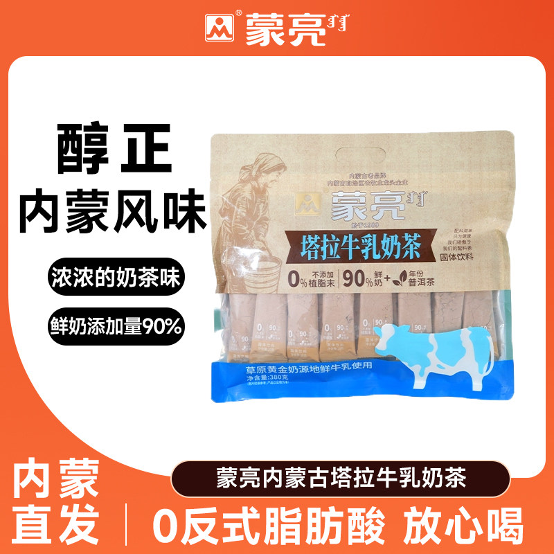 蒙亮蒙古奶茶冲饮速溶固体饮料塔拉牛乳奶茶内蒙风味便携独立包袋