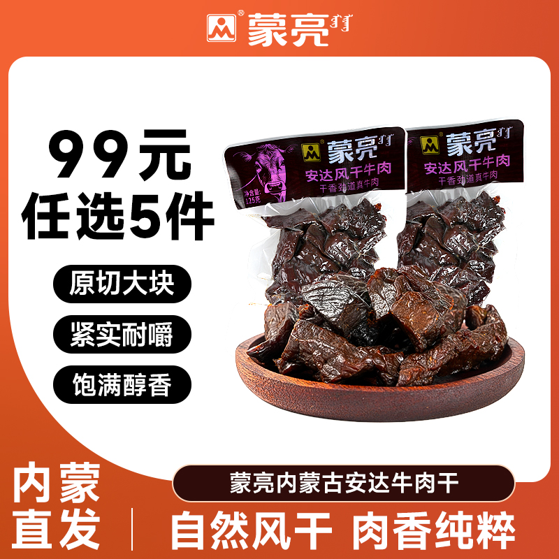 【99元选5件】蒙亮内蒙安达风干牛肉干125g特产即食小吃真空袋装