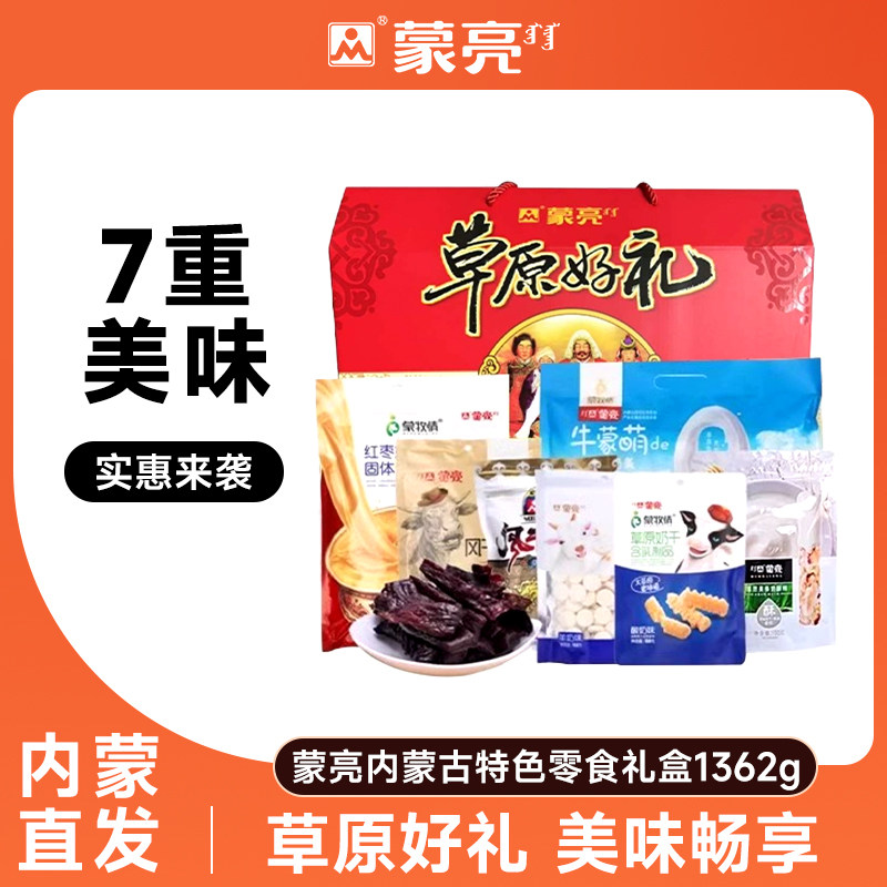 蒙亮内蒙古年货特产零食送礼盒1362g小吃奶酪牛肉干礼包