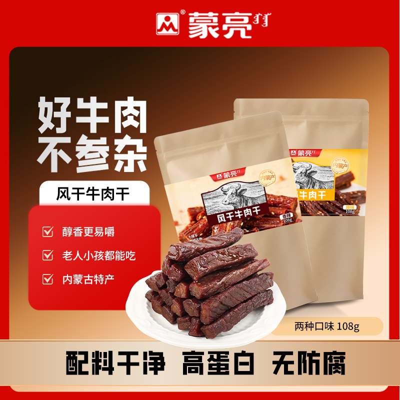 蒙亮内蒙古特产正宗手撕风干牛肉干108g健身牛肉干独立小包装零食