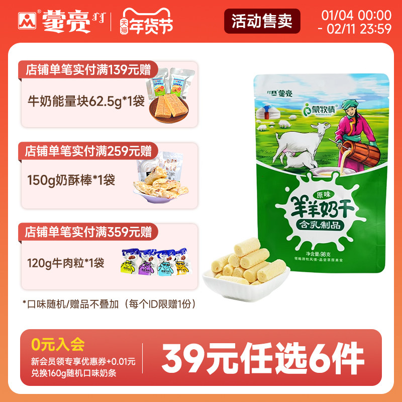 【39元选6件】蒙亮内蒙草原奶干98g休闲健康小吃奶制品奶酪零食,咖啡/麦片/冲饮,奶干/奶条/奶豆,淘宝优惠券,粉丝福利购,淘宝优惠卷