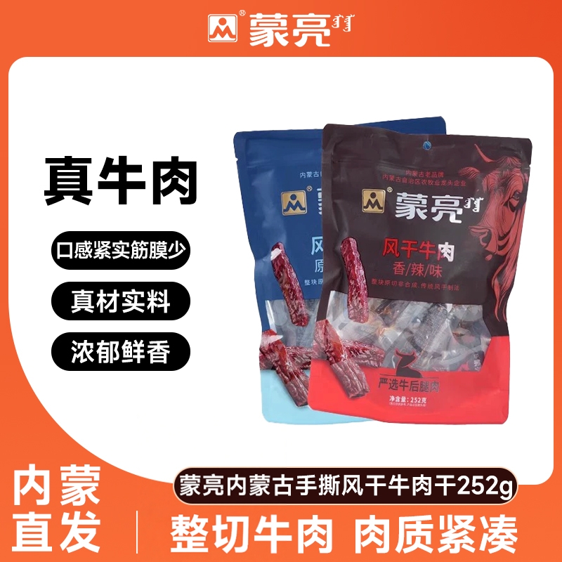蒙亮内蒙古手撕风干牛肉干252g特产即食香辣牛肉真空独立袋装
