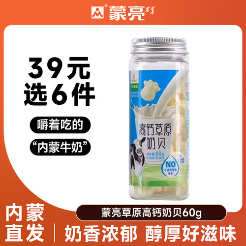 【39元选6件】蒙亮高钙奶贝内蒙古高钙奶贝罐装健康小零食奶制品
