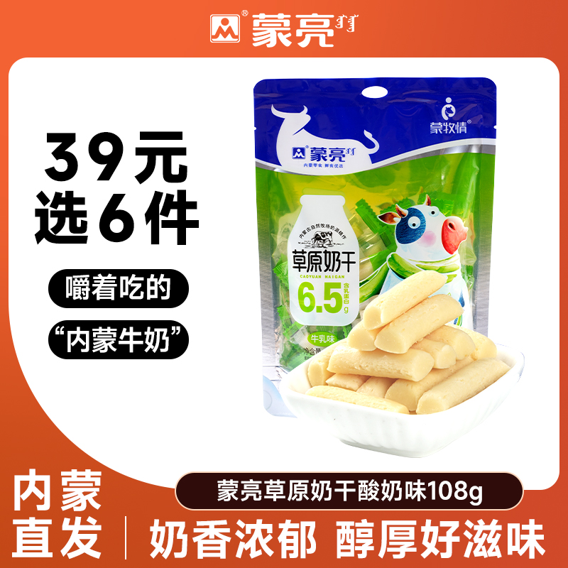 【39元选6件】蒙亮内蒙草原牛乳奶干108g休闲健康小吃奶制品零食