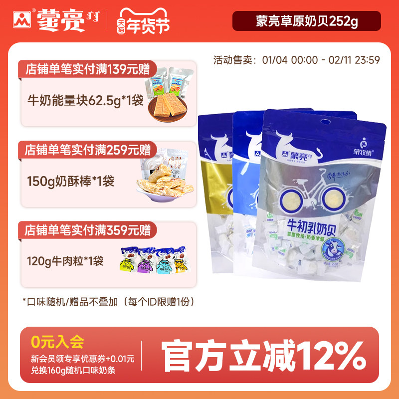 蒙亮内蒙古牛初乳原味羊奶贝252g草原特产干吃奶片零食糖果