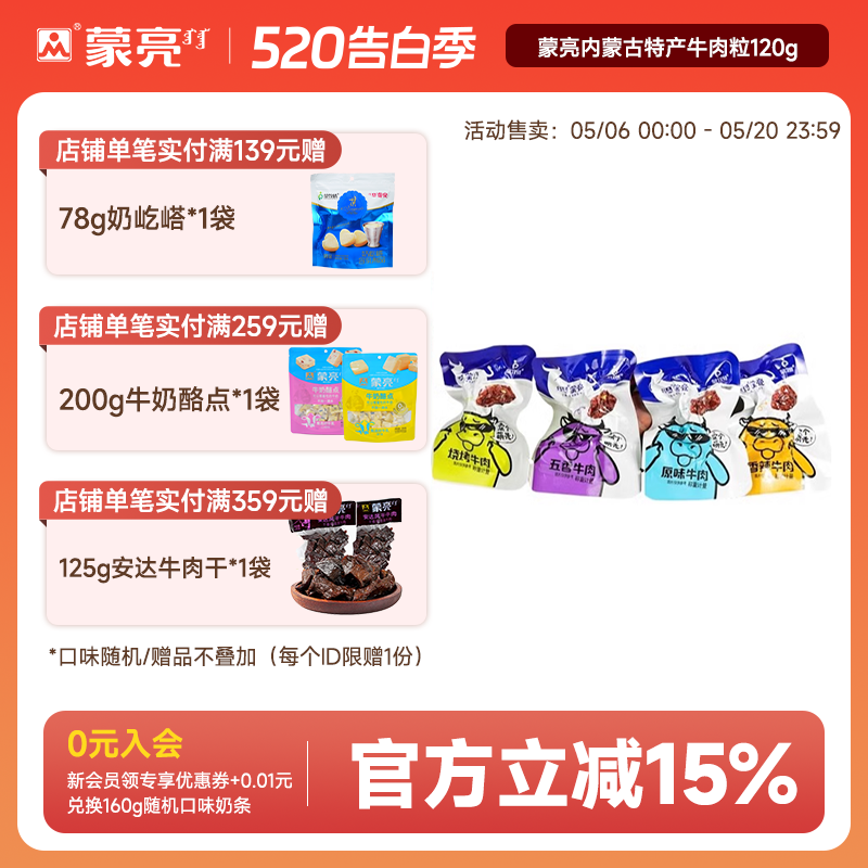 蒙亮内蒙古特产牛肉粒零食手撕风干牛肉干休闲小吃即食小包装120g