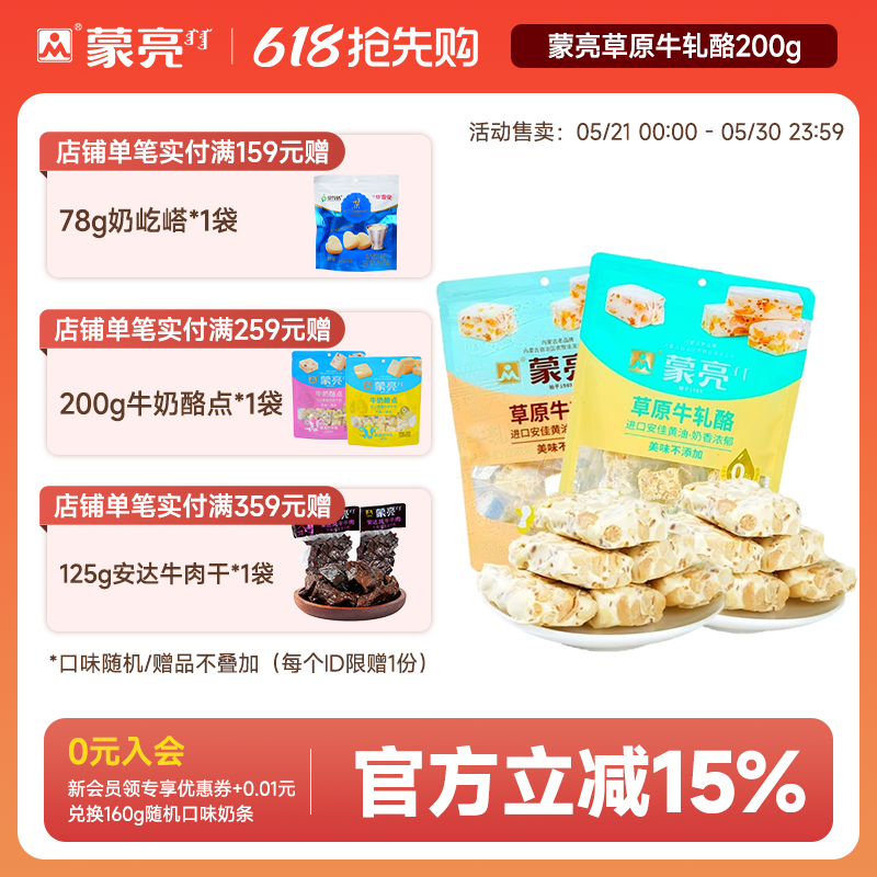 蒙亮内蒙草原牛轧酪200g内蒙古休闲健康奶制品奶酪解馋零食