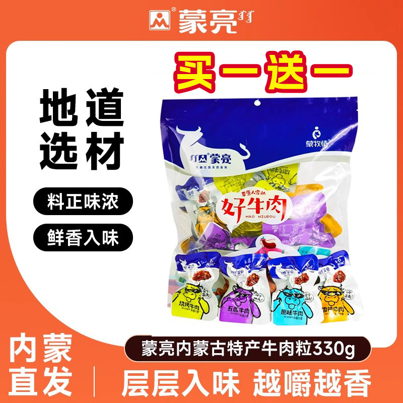 蒙亮内蒙古特产牛肉粒330g风干牛肉干块休闲牛肉零食独立真空包装