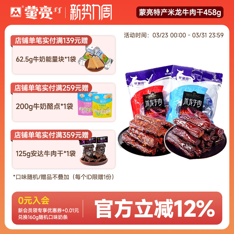 蒙亮内蒙古特产草原米龙牛肉干458g真空小包装休闲零食